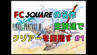 ばっけん の YouTube ライブ 放送　FC スクエアの名作 ファイナルファンタジー３ #1