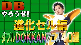 【R藤本】DBやろうぜ!! 其之百五十六 GWも遊び倒せ！ダブルDOKKANフェス・進化セル編40連ガシャ【ドッカンバトル 】