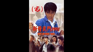 【#电影解说】一口气看完《新精武门》：李小龙精神的延续！💥🥋