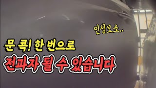 6815회. 고의로 문콕! 기분 나빠서 한 행동이 인생을 바꿀 수 있습니다