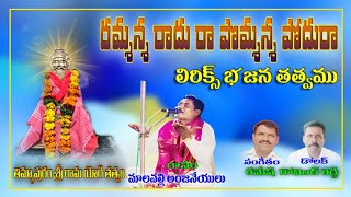 Ramanna radhura pomanna podura malapalli Anjaneyulu bhajana songs