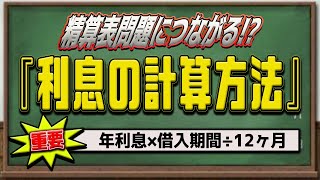 3級【支払利息】簿記をマスターする基礎となる『利息の計算方法』について解説します！決算日をまたぐ“未払利息の考え方”も！！