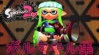 ボールドマーカー・ボールドマーカーネオ・ボールドマーカー7キル集！ Let's Play Splatoon2 Kill Montage スプラトゥーン２ Kids Game Play