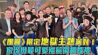 家玲扮最可愛殭屍鬧翻婚禮 《團圓》限定地獄主題派對開張！│ Vidol.tv