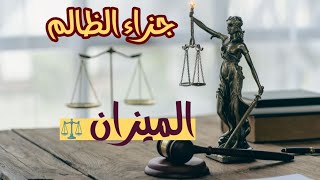 الميزان⚖️ماجزاء الظالم☠️ وماهو عقابه من الله🔥وماهو تعويضك من الله🎁وماهي الرسالة المقدر لك أن تسمعها💌