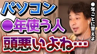 【そのパソコン危険ですよ...】僕は必ず●年ごとに買うようにしてます。PCを●年以上使う危険性をひろゆきが警告【タブレット/Mac/Windows/iPad/切り抜き/論破】