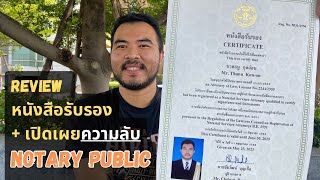 รีวิว หนังสือรับรอง พร้อมเปิดเผยความลับ Notary Public Thailand (คลิปทุบหม้อข้าว) l ThanuLaw