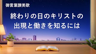 キリスト教音楽「終わりの日のキリストの出現と働きを知るには」歌詞付き