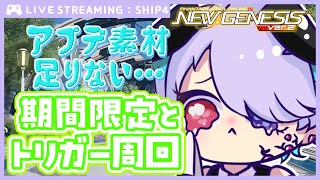 【#PSO2NGS Ship4】水曜日前の駆け込み周回【唄兎レーシャ/Vtuber】