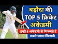 Best Cricket Academy in Vadodara (2024) | Top 5 Cricket Academy in Vadodara Gujarat |Cricket Academy