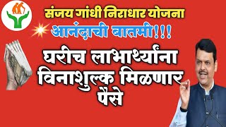 Sanjay Gandhi Niradhar Yojana। संजय गांधी निराधार योजना व दिव्यांगाना घरीच मिळणार विनाशुल्क पैसे।