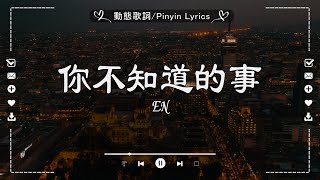 🔥2025流行歌曲【抖音神曲】大陸流行歌曲2025『你不知道的事, 可不可以, 總會有人, 有些路我不走心不甘, 隔著月亮』2025三月新歌更新不重复 // 那些打進你心底的歌