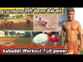 ground m desi mahnet kese kare ll+ kabaddi workout desi terike se ll ground ka  full workout