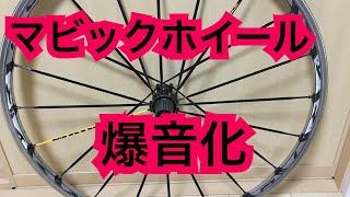 【ラチェット音】マビックホイール、MAVIC、KSYRIUM SL、キシリウム、アクシウム等、格安チューン、ロードバイクの巻