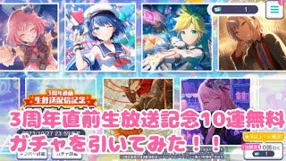 【プロセカ】3周年直前生配信記念10連無料ガチャを引いてみた！　byルル