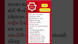 આજ ૨૭ ઓકટોબર ૨૦૨૪ નુ પંચાંગ | આજના શુભ મુહૂર્ત | આજ ના દિવસના ચોધડિયા