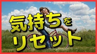 心理テスト　当たる　気持ちをリセット！あなたにピッタリの気分転換は？　おもしろ　簡単　相互登録