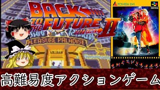 【SFC】スーパーバック・トゥ・ザ・フューチャー2「ゆっくり解説」映画原作ゲーム紹介vol5