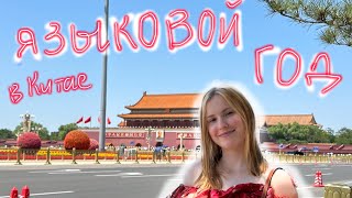 Учеба в Китае|Языковой год|Zhejiang university |Visa