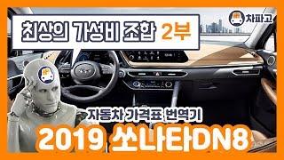 [가격표 번역] 현대 2019 쏘나타 DN8 !! 최고의 가성비 옵션 조합을 찾아라!!! (2부)