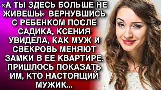 Вернувшись с ребенком, Ксения увидела, как Муж и свекровь меняют замки в квартире. Пришлось проучить