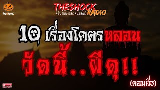 10 เรื่องเล่าโคตรหลอน วัดนี้..ผีดุ!! ตอนที่ 3 l TheShock13