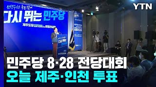 與, 휴일 비대위 의견 수렴...野, 제주·인천 지역 경선 / YTN