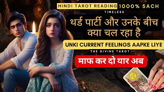 UNKI CURRENT FEELINGS TODAY| थर्ड पार्टी और उनके बिच क्या चल रहा है | HINDI TAROT | THE DIVINE TAROT