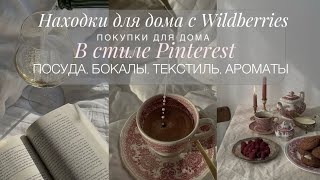 ПОКУПКИ ДЛЯ ДОМА С WILDBERRIES | ИДЕАЛЬНЫЕ НАХОДКИ ДЛЯ ДОМА В СТИЛЕ PINTEREST | ПОСУДА, ДЕКОР