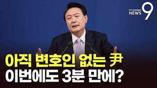 27일 헌재 첫 기일, 尹측 '불출석'에 공전되나…'정청래 선례' 변수 [뉴스9]