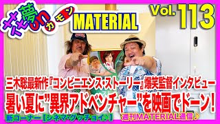 暑い夏に”異界アドベンチャー”を映画で❗️三木聡監督作『コンビニエンス・ストーリー』監督単独インタビュー❣️花夢on MATERIAL Vol.113