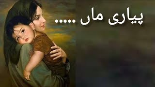 Pyari Maa Mujhko Teri Dua  Chahiye پیاری ماں|  Best Urdu Poem for Mother | ZiyuKhan2m |
