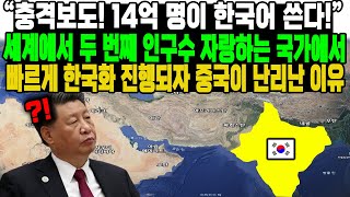 “충격보도! 14억 명이 한국어 쓴다!” 세계에서 두 번째 인구수 자랑하는 국가에서 빠르게 한국화 진행되자 중국이 난리난 이유