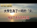 解密檔案——一念成魔！大學生為了一時的「爽」，做出了違背道德的事！