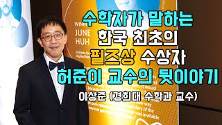 수학자가 말하는 한국 최초의 필즈상(필즈메달) 수상자 허준이 교수의 뒷이야기 [이상준 경희대 수학과 교수]