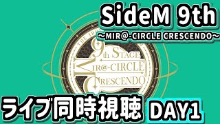 【ライブ同時視聴】SideM 9th STAGE ～MIR＠-CIRCLE CRESCENDO～（DAY1）【SideM/初見実況】