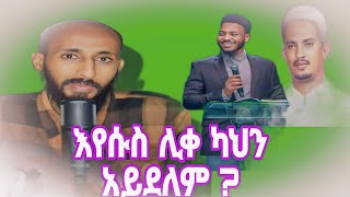 ኢየሱስ ሊቀ ካህን አይደለም ? እንዴት ?