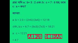 যদি a:b =3:2 এবং b:c = 7:6 হয় তবে c:a=কত??