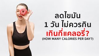 ลดไขมัน วันหนึ่งควรกินไม่เกินกี่แคลอรี่?