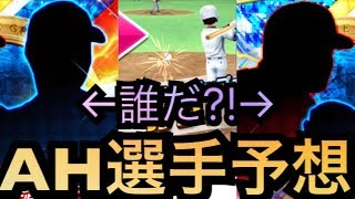 【プロ野球バーサス】AH登場選手ラインナップ予想‼︎新施設バッティングセンターを初見プレイ‼︎【プロ野球VS】【アンビシャスヒーロー】