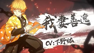 【陰陽師x TV動畫《鬼滅之刃》】聯動角色聲優音頻信！全新SSR我妻善逸、SSR嘴平伊之助（CV：下野纮、松岡禎丞）│Onmyoji x Demon Slayer on CN Server