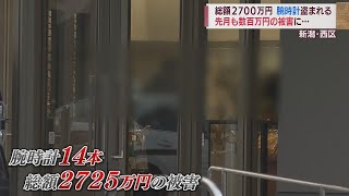 被害総額2700万円余り 腕時計14本盗まれる 去年12月に続いて再び高額被害　スーパーJにいがた1月5日OA