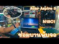 NOTEBOOK (โน้ตบุ๊ค) Acer Aspire 3  N19C1 ซ่อมบานพับจอแตก (Acer Repair) By ช่างพงษ์