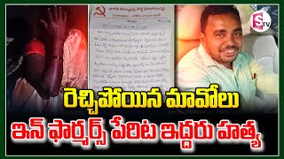 రెచ్చిపోయిన మావోలు  ఇన్ ఫార్మర్స్ పేరిట ఇద్దరు హ_త్య || Latest News || Telugu @SumanTVKarimnagar