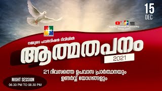 ആത്മതപനം 2021 | POWERVISION TV | DAY 15 | 15.12.2021 | NIGHT SESSION