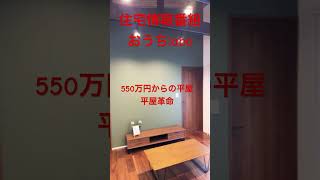 550万円からの平屋！平屋革命モデルハウス#おうちラボ #平屋革命#shorts