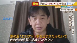 【昼夜問わず鳴り響く銃声】「今も家の近くに撃ち込まれた」首都キエフで暮らす日本人に聞く ウクライナの街や人々の様子は？現地に残って動画配信も（2022年2月28日）