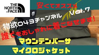 【物欲043チャンネル Vol.7】ノースフェイス マウンテンバーサマイクロジャケット 購入レビュー