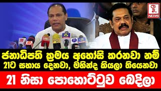 ජනාධිපති ක්‍රමය අහෝසි කරනවා නම් 21ට සහාය දෙනවා, මහින්ද කියලා තියෙනවා | 21 නිසා පොහොට්ටුව බෙදිලා...