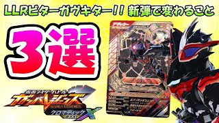 【ガンバレジェンズ】新シリーズ『クロマティッククロス』になってから変わること３選！！ＬＬＲ１枚目『仮面ライダービターガヴ』の紹介！！【仮面ライダーバトル】